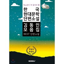 청소년이 꼭 읽어야 할 한국 현대문학 단편소설 김동인 모음집 큰 글씨 특별판, BOOKK(부크크)