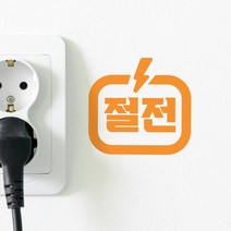 번개모양 절전 스위치 스티커, 청록색