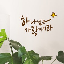 큐데코 성경 말씀 스티커, 19.하나님은 사랑이시라-브라운