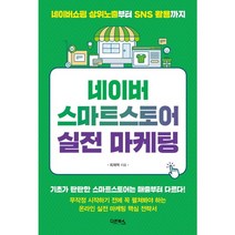 다온북스 네이버 스마트스토어 실전 마케팅, 단품