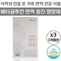 덴프스 베타 글루칸 면역 채움 식약처 인증 면역기능 증진 도움 영양제 발효 배타글루칸 건조 효모 비타민 D 셀렌 아연 식물성 캡슐 덴푸스 덴포스 베티 베터 글로칸 글르칸 정품, 90캡슐 (3개월분)