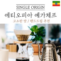 에티오피아 예가체프 싱글오리진 원두 산미 커피 신맛 단맛 원두 콩 가루 핸드드립 홈커피 당일 로스팅 아이스커피 디카페인 (에티오피아 시다모), 중간분쇄(커피메이커_핸드드립), 200g