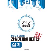 (예약2/24) 더 북 한권으로 끝내는 건설기계설비기사 실기 이태랑 오스틴북스, 와이어투링 2권