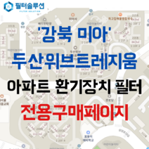 [호환][필터솔루션] 서울시 강북구 삼양로27길 95 미아두산위브트레지움 아파트 환기필터 H13등급, 33평