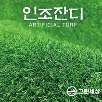 그린세상 방염 무독성 조경용 인조잔디 16mm PX1600C 테라스 정원 마당 옥상조경 베란다 실내실외 강아지애견 롤매트 인공잔디 잔디카페트, 고정폭1M x 길이50cm