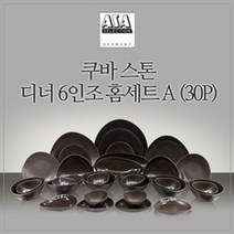 기타 [아사셀렉션]쿠바스톤6인디너홈세트A30P, 단일