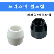 프라즈마 P80 P120 소모품 팁1.5mm / 전극 / 토치헤드 / 가이드링 / 쉴드캡, 쉴드캡세라믹