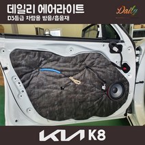 2021 k8 에어라이트 D3 자동차방음재/자동차흡음재/방음재/흡음재/차음재/방음매트/흡음매트/방진매트/소음차단, 본넷