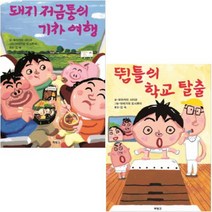 아이북 제멋대로 휴가 선택구매[전7권], 돼지 저금통의 기차 여행