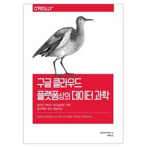 3종형광펜세트 선물 / 분철 에이콘출판 구글 클라우드 플랫폼상의 데이터 과학 (데이터 과학), 스프링제본 - 2권(교환&반품불가)