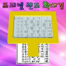렌즈 프레넬 (2~3배율) 확대경