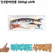 식자재 도매) 간고등어(안동 500g) x4개, 1