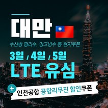 대만 유심 3일 5일 LTE 완전 무제한 & 맛집 쿠폰, 대만 3일 LTE 무제한+인천공항1터미널, 1개