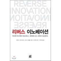 리버스 이노베이션:머나먼 타국에서 창조하고 전세계 모든 곳에서 성공한다, 정혜