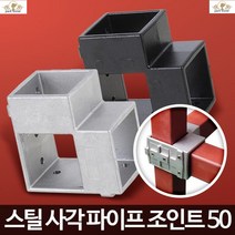 파이프조인트 정자철물연결 사각너트 작업대파이프연결 스텐사각파이프 연결구 연결부속품 파이프조립, 1개