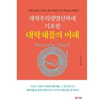 개혁주의생명신학에 기초한 대학채플의 이해 : 성경적 삶의 교육을 통한 학원선교의 핵심을 파헤친다, 북랩