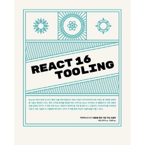 React 16 Tooling:적재적소의 도구 활용을 통한 개발 작업 효율화