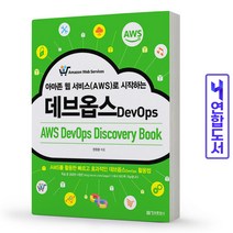 아마존 웹 서비스(AWS)로 시작하는 데브옵스(AWS DevOps Discovery Book):AWS를 활용한 빠르고 효과적인 데브옵스 활용법, 정보문화사