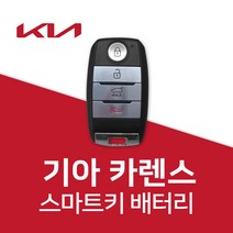 카렌스 스마트키 건전지 배터리 올뉴카렌스 차키 밧데리 약, 3개