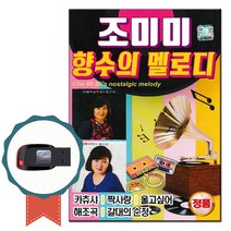 노래USB 조미미 향수의 멜로디 70곡-트로트 노래칩 흘러간 옛날노래 카츄사 짝사랑 울고싶어 해조곡 선창, 기타, 기타, USB