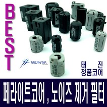 태진 페라이트 코어 노이즈필터 케이블 노이즈 제거 모든사이즈3.5mm ~ 20.5mm, EMI-1613