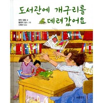 도서관에 개구리를 데려갔어요, 보물창고