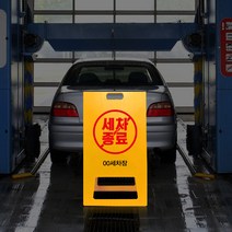 세차장 안내 PE 표지판 A형 세차 종료 입간판 주유소 영업종료 안내 간판, uv+포맥스/ 대 양면인쇄_디자인변경