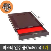 윈지커머스_마스터 인주 중 속건성 불변 도장 스탬프 1개 원터치 패드 인감_WINZI_CMMC, 윈지커머스_단일옵션