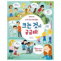 크는 것이 궁금해 논리력쑥쑥영재플랩북, 상품명
