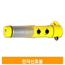 만능 신호봉 경광봉 점멸 후레쉬 해머 자석기능 212SM
