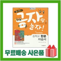 [선물] 2023년 금성출판사 중학교 한문 자습서+평가문제집 중등 (오형민 교과서편) 1~3학년