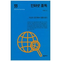 인터넷 중독:가상의 공간에서 길을 잃다, 학지사, 서장원 저