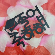 [코니보미]졸업축하해 졸업 학사모토퍼 졸업식 단체주문
