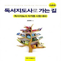 [홍릉과학출판사]독서지도사로 가는 길(이론편):독서지도사 자격증 시험 대비, 홍릉과학출판사