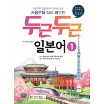 처음부터 다시 배우는 두근두근 일본어 1, 시사일본어사