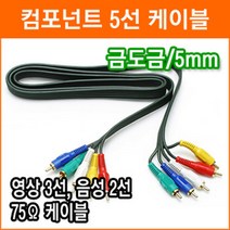 컴퍼넌트 코드 5선 영상 3선 음성 2선 3m 케이블 등