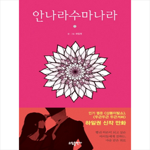 안나라수마나라 1 +미니수첩제공