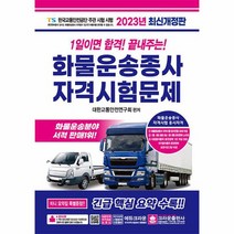 2023 1일이면 합격 끝내주는 화물운송종사 자격시험문제 8절, 상품명