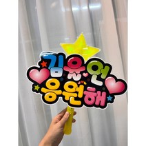 응원봉 야광봉 응원별봉 응원피켓 별봉 재롱잔치피켓, 연두