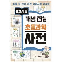 [주니어김영사] 개념 잡는 초등과학 사전 초등 전 학년 과학 교과서의 길잡이 [양장본 Hardcover, 없음