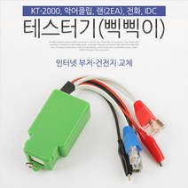 테스터기 삑삑이 인터넷부저 악어클립 IDC KT-2000 단3.13.Ea, 본상품선택