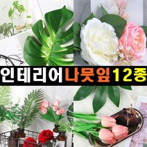 잡화킹 촬영용 소품 나뭇잎 인조 꽃 식물 조화 배경 도구 사진 촬영 장식 용 튤립 음식 쇼핑몰 악세사리 쥬얼리 컨셉 인테리어, 인테리어 나뭇잎 숏 몬스테라