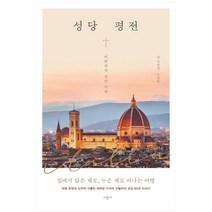 성당 평전 : 이탈리아 성당 기행, 시공사, 최의영, 우광호 (지은이)
