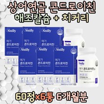 미국산 고함량 콘트로이친 초록홍합 MUSSELS 콘드리친 영국산 해조칼슘 보스웰리아 70대 80대 상품 할머니 할아버지 어르신 노년 노인 홈쇼핑 직구