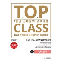 티오피 클래스 T.O.P CLASS 전국연합 기출 3개년 12회 모의고사 고1 영어 (2023년)