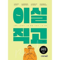 리얼영어 이실직고(2023):이얼의 실전에서 직접 활용 가능한 고급 영작, 용감한북스