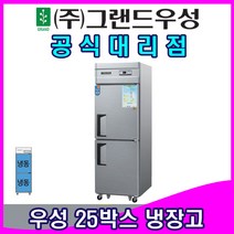 그랜드우성 업소용냉장고 25박스 올냉동 2칸, 내부스텐/디지털