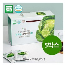[건강이열리는나무] 유기농 양배추즙 진액(100mlx30포/5상자), 상세 설명 참조, 상세 설명 참조