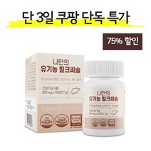 나만의 유기농 밀크씨슬 실리마린 간 영양제 900mg 30정