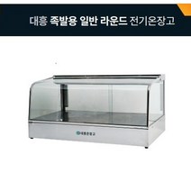 업소용 매장 대형마트 음식 진열 보관용 유리온장쇼케이스 대흥 족발용일반라운드형전기온장고, 3. DH1500 1200*500*500 1단